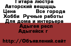 Гитара-люстра Авторский вещщщь!) › Цена ­ 5 000 - Все города Хобби. Ручные работы » Для дома и интерьера   . Адыгея респ.,Адыгейск г.